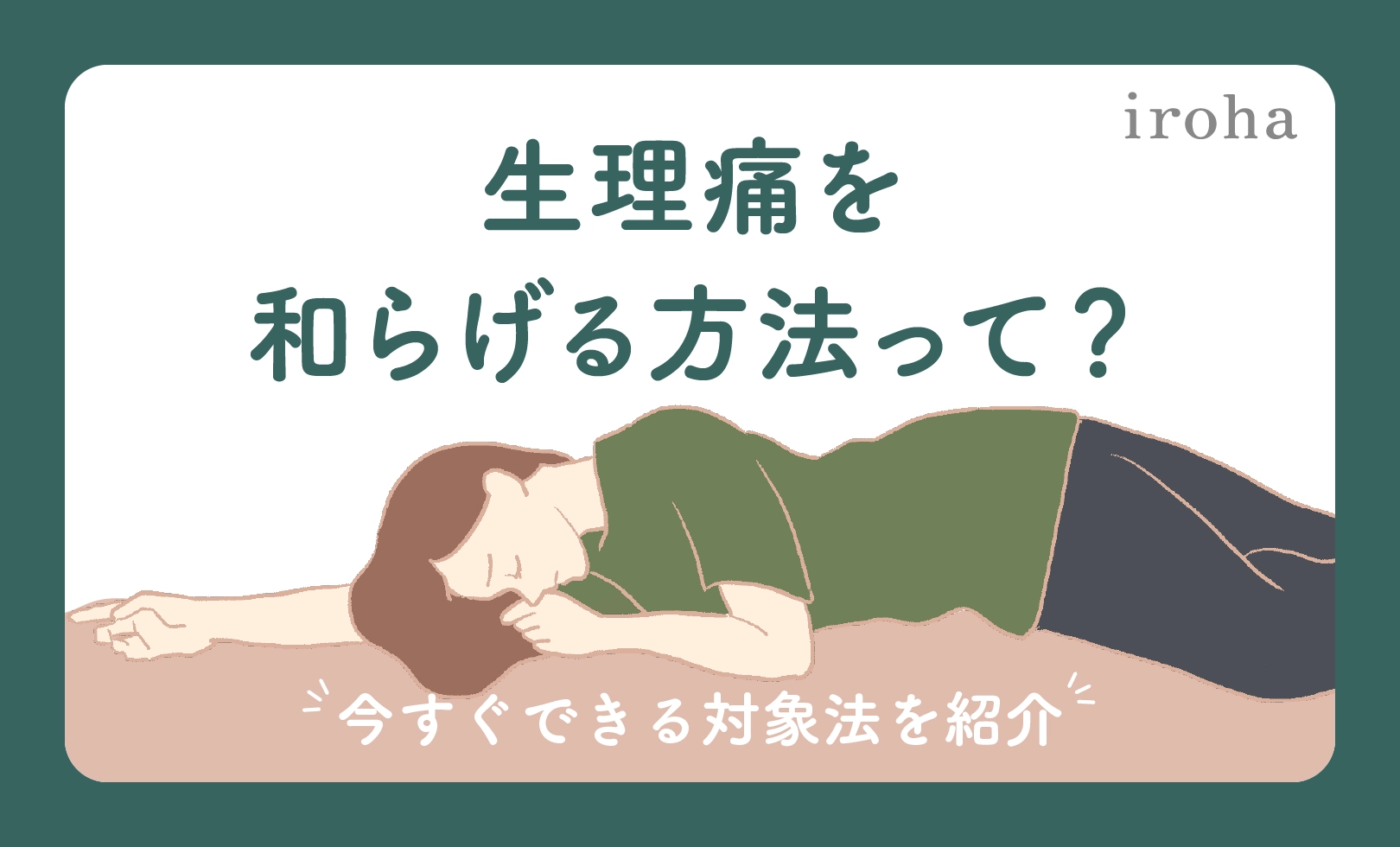 生理痛を和らげる_アイキャッチ画像
