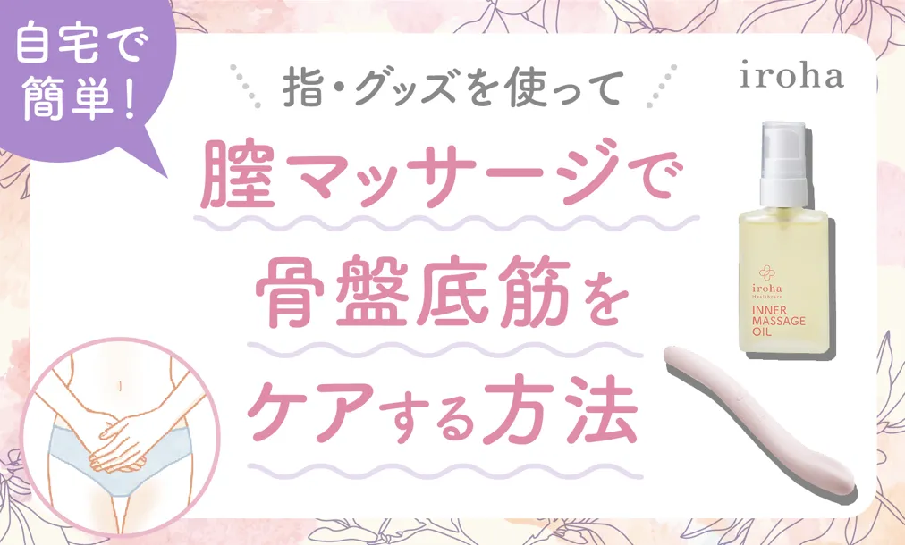 膣マッサージの効果と正しいやり方