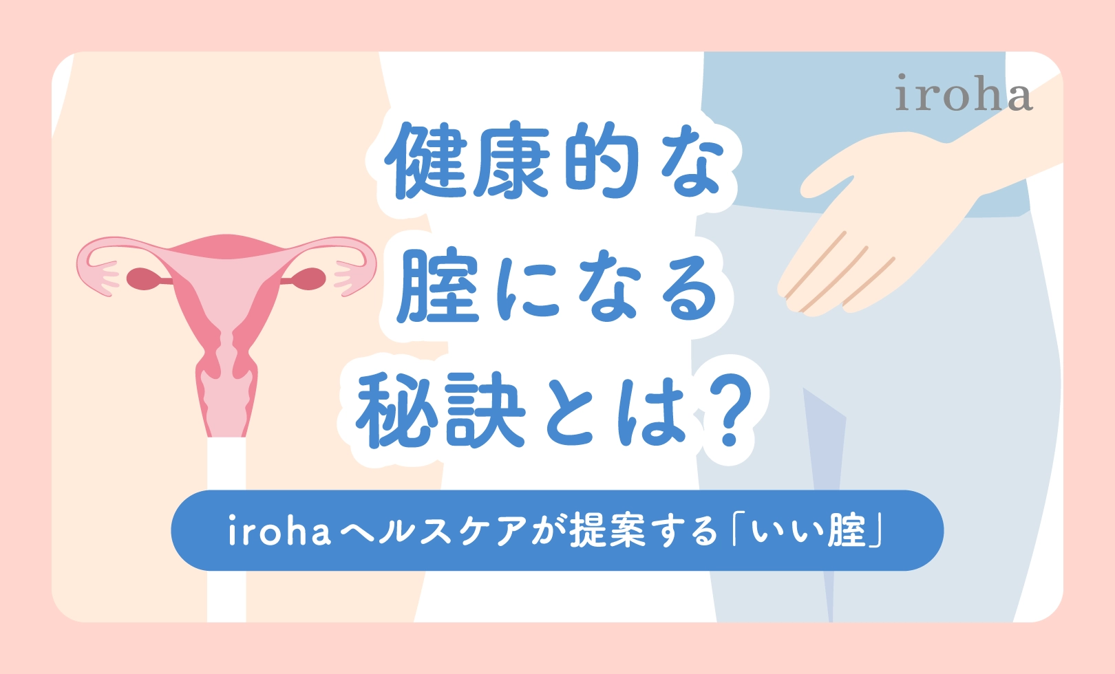 “いい腟”は作れる！記事アイキャッチ画像