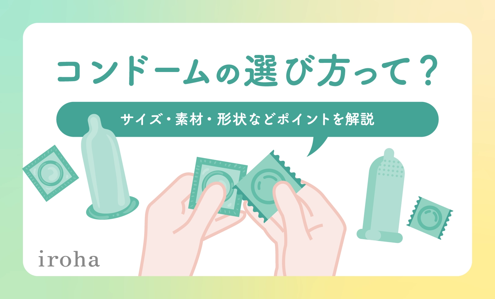 コンド-ム 選び方