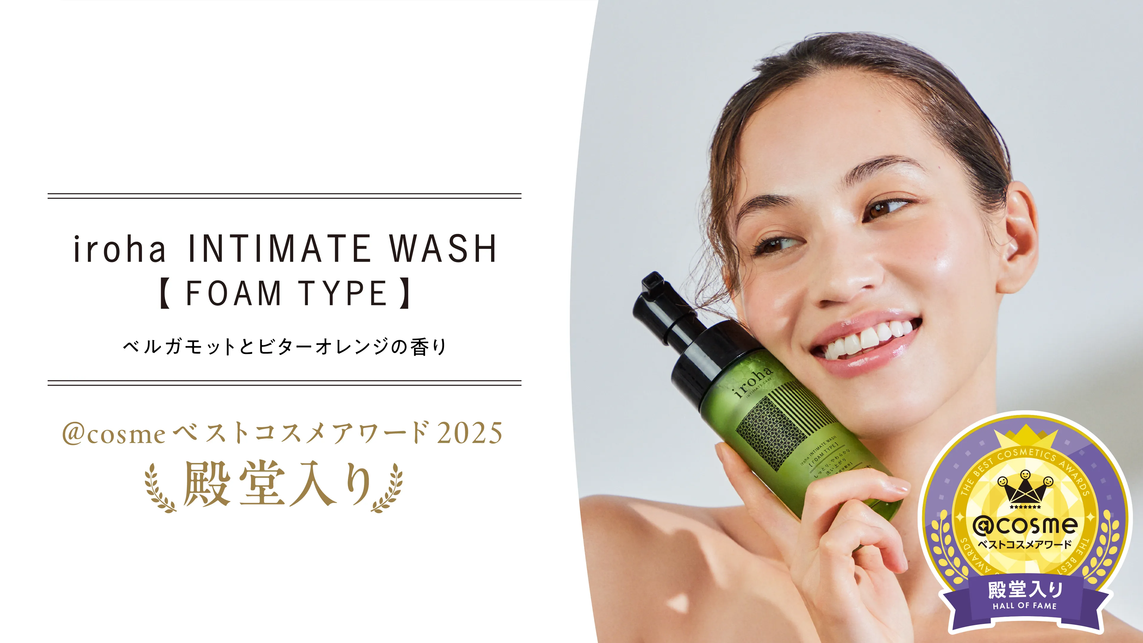 イロハインティメートウォッシュフォームタイプ（ベルガモットとビターオレンジの香り）がベストコスメアワードで殿堂入り