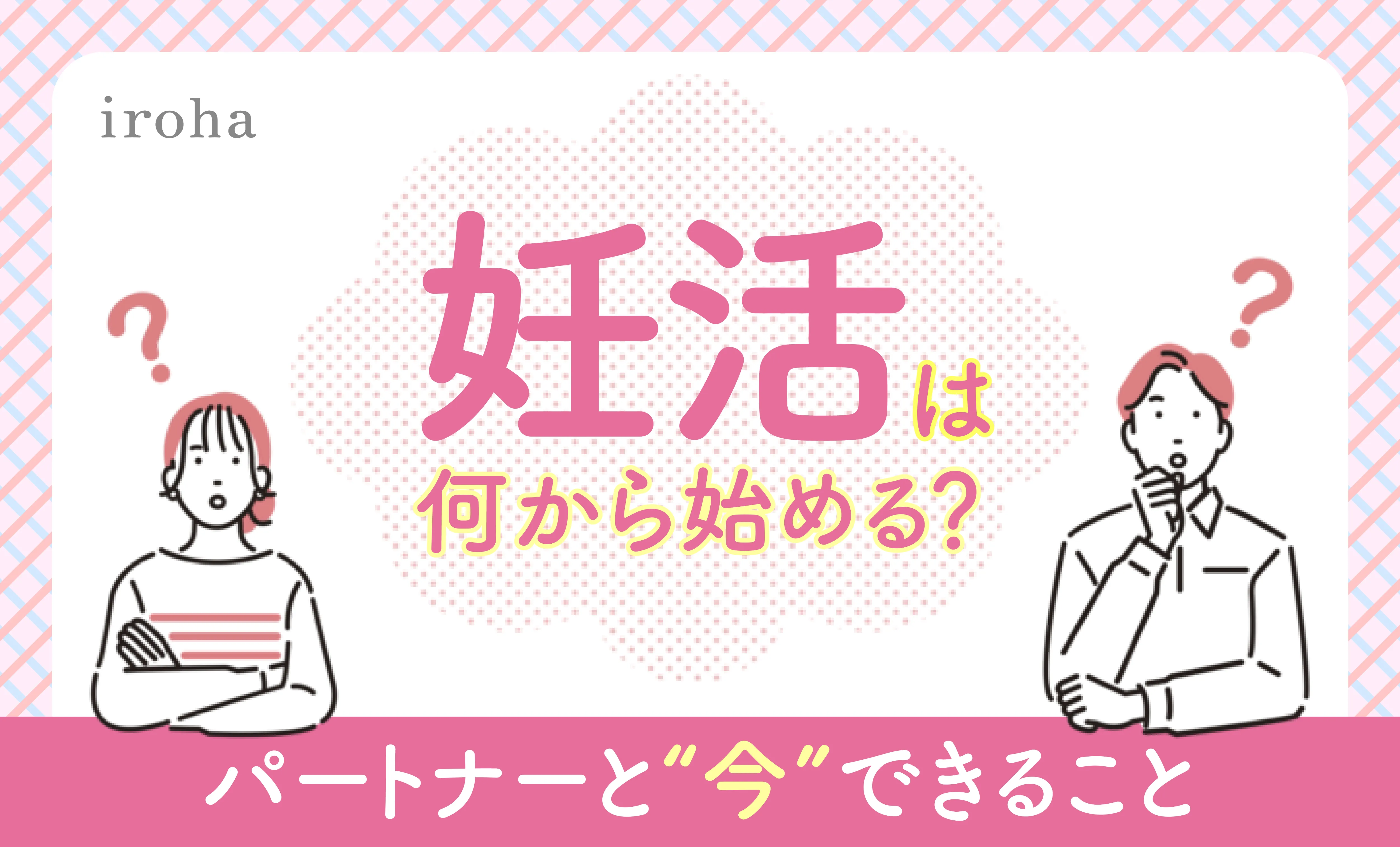 妊活とは_アイキャッチ画像