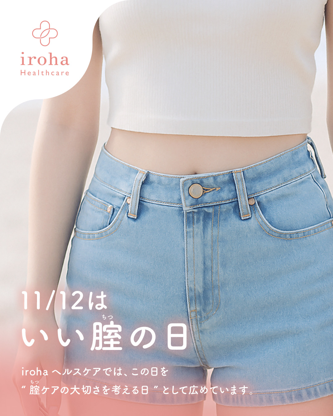 いい腟の日_紹介画像