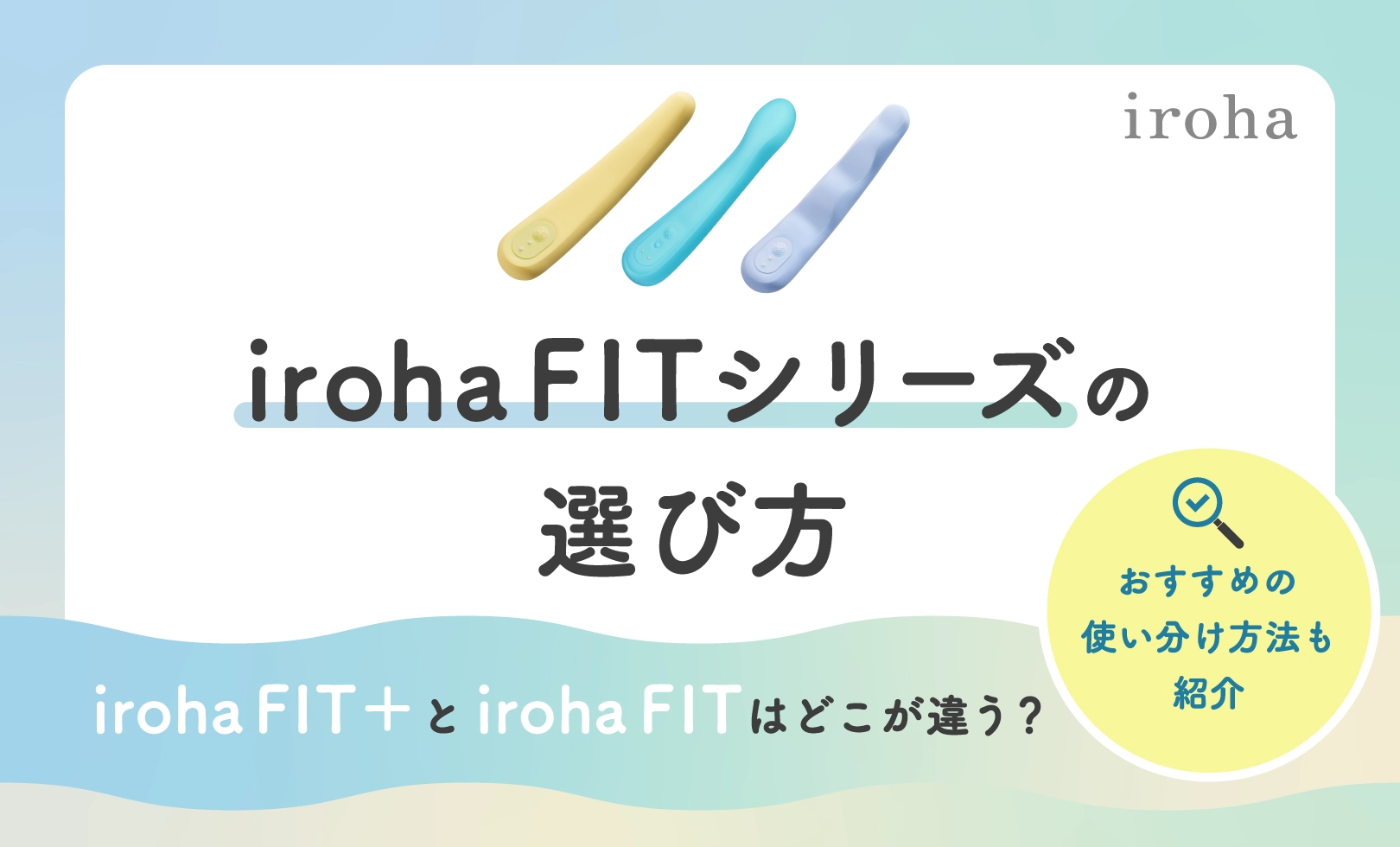 iroha-FITシリーズの違いアイキャッチ