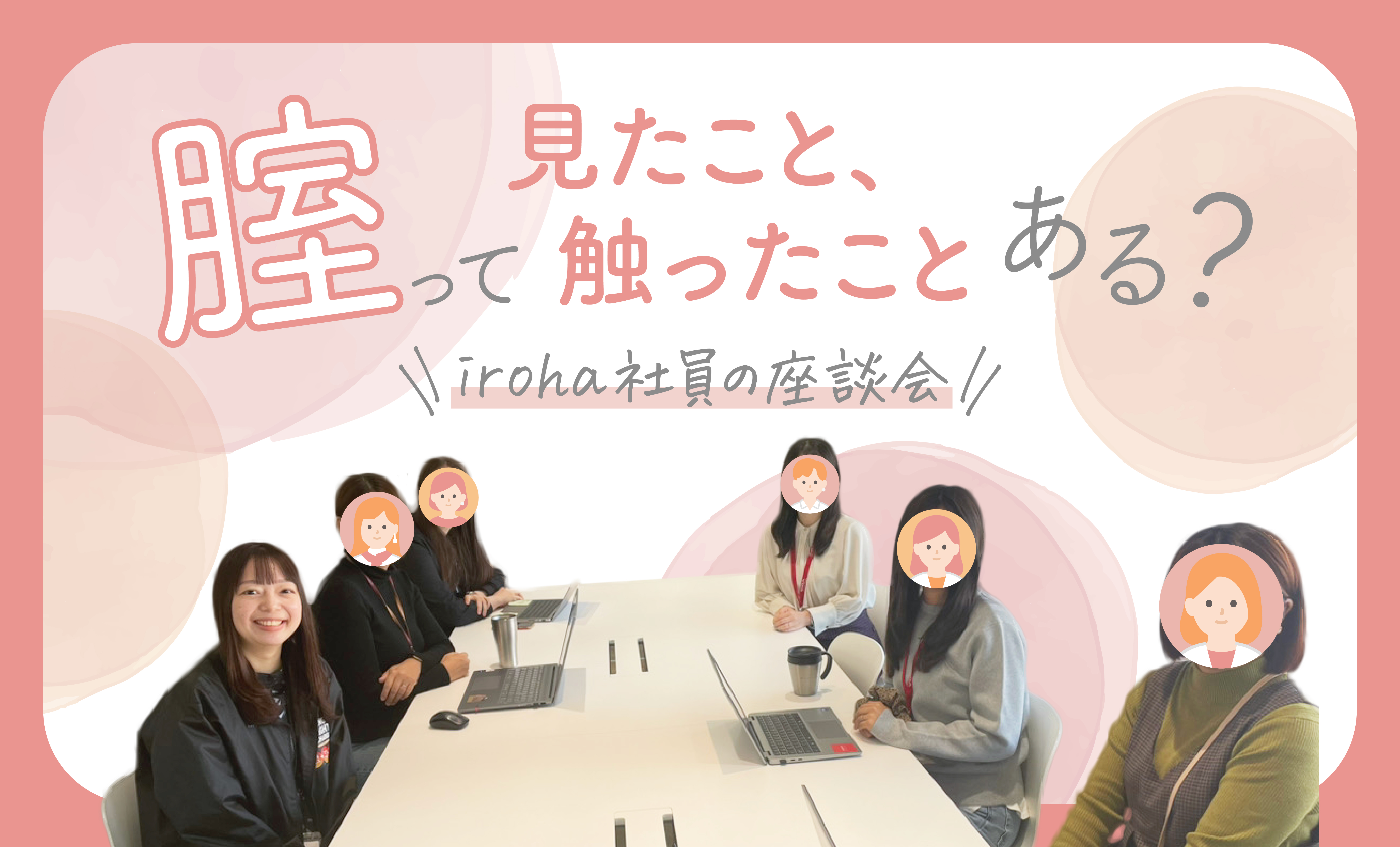 腟座談会　アイキャッチ