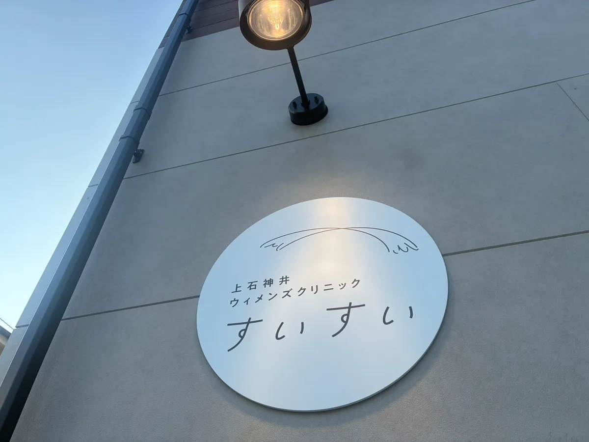 上石神井ウィメンズクリニックすいすい_院内画像