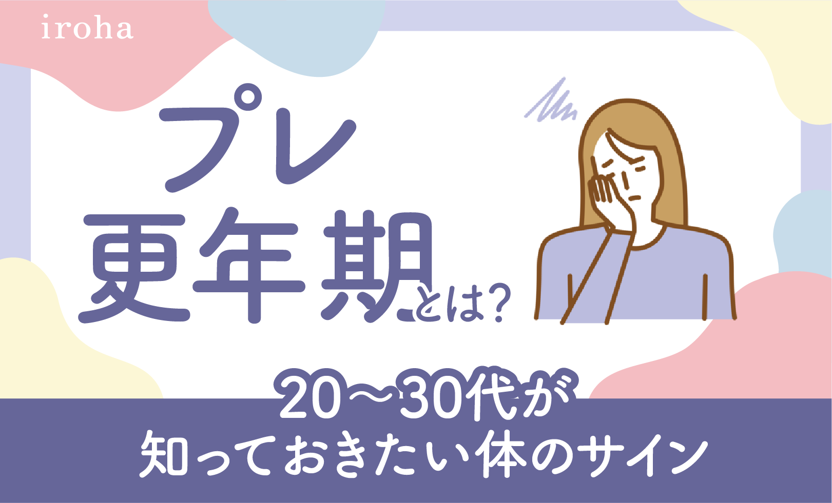 プレ更年期_アイキャッチ画像