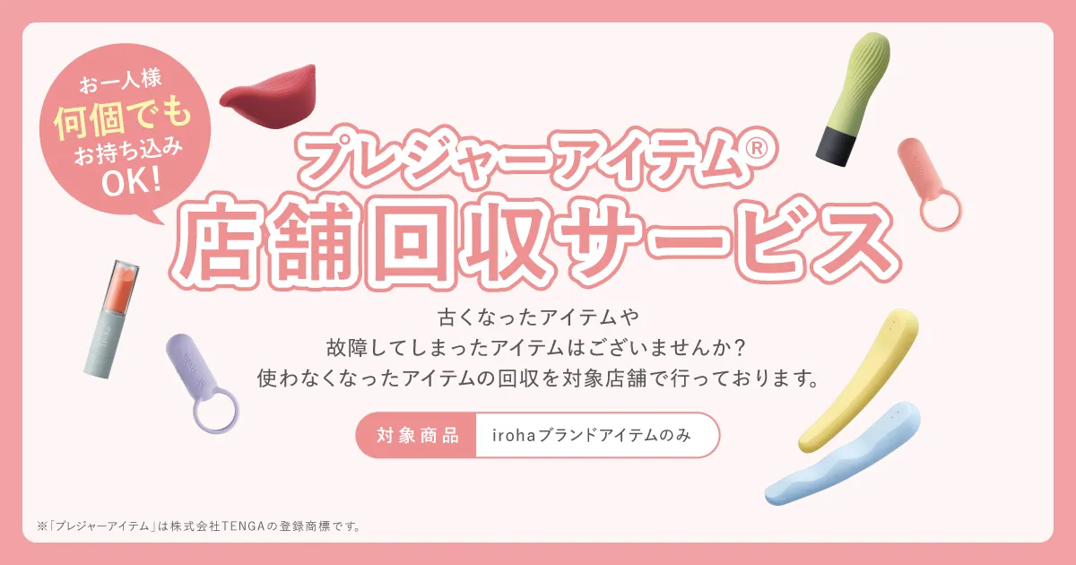 irohaプレジャーアイテム® 店舗回収サービス対象店舗拡大のお知らせ