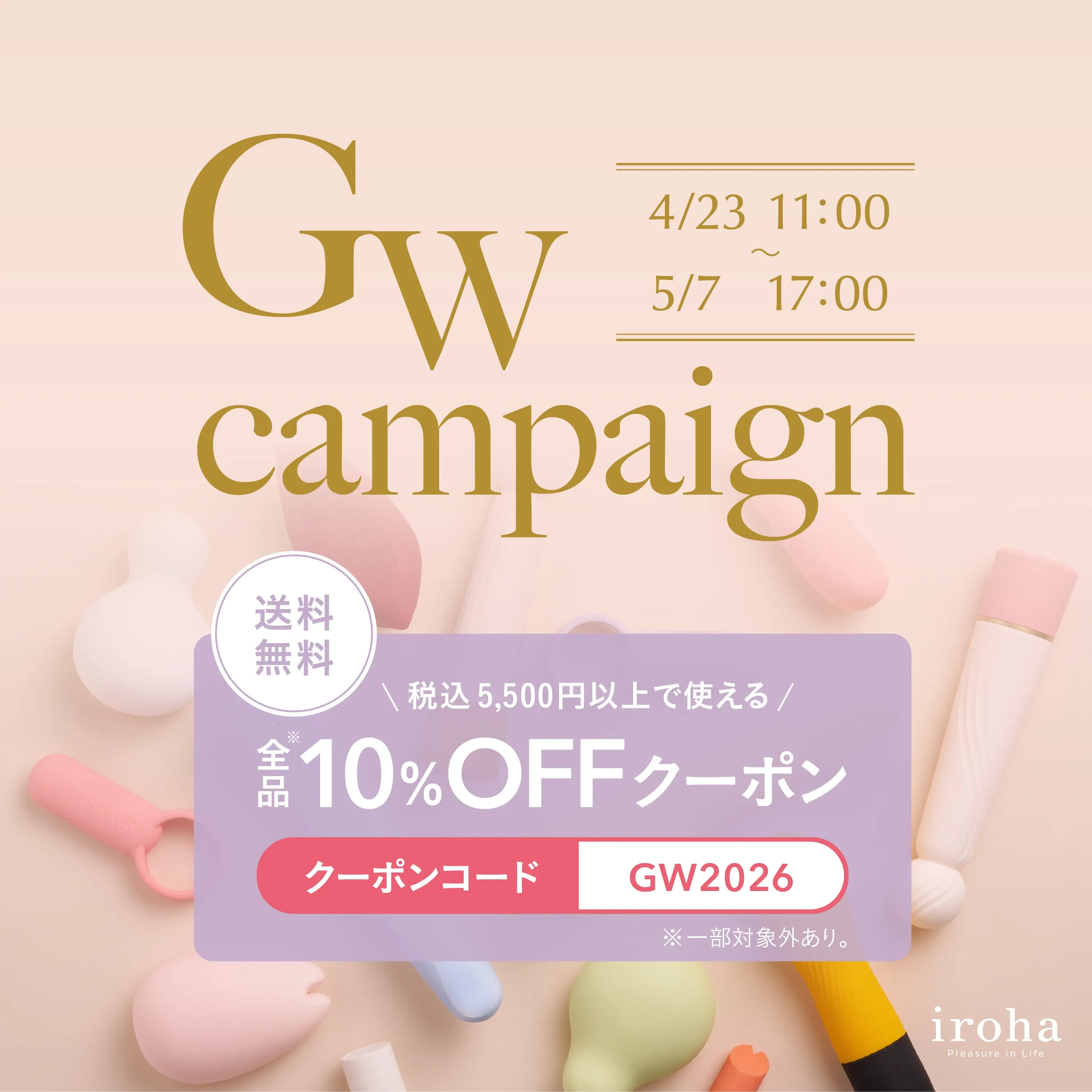 ゴールデンウィークキャンペーン