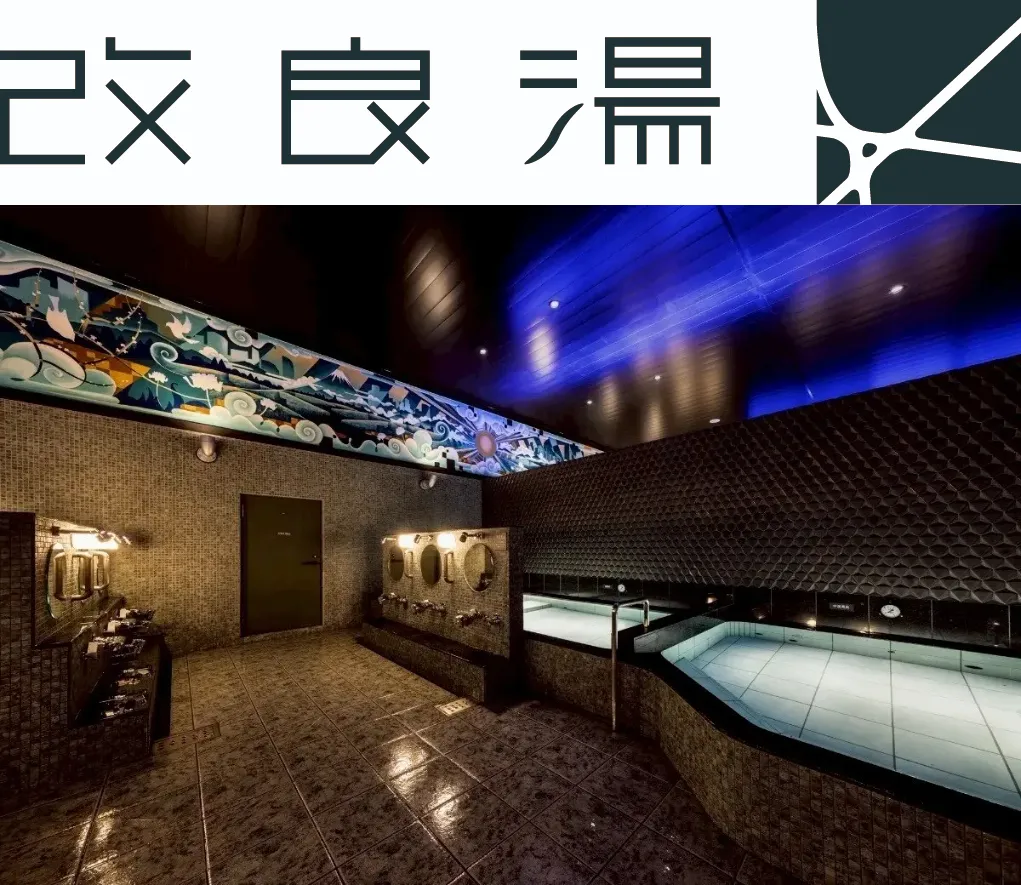 改良湯