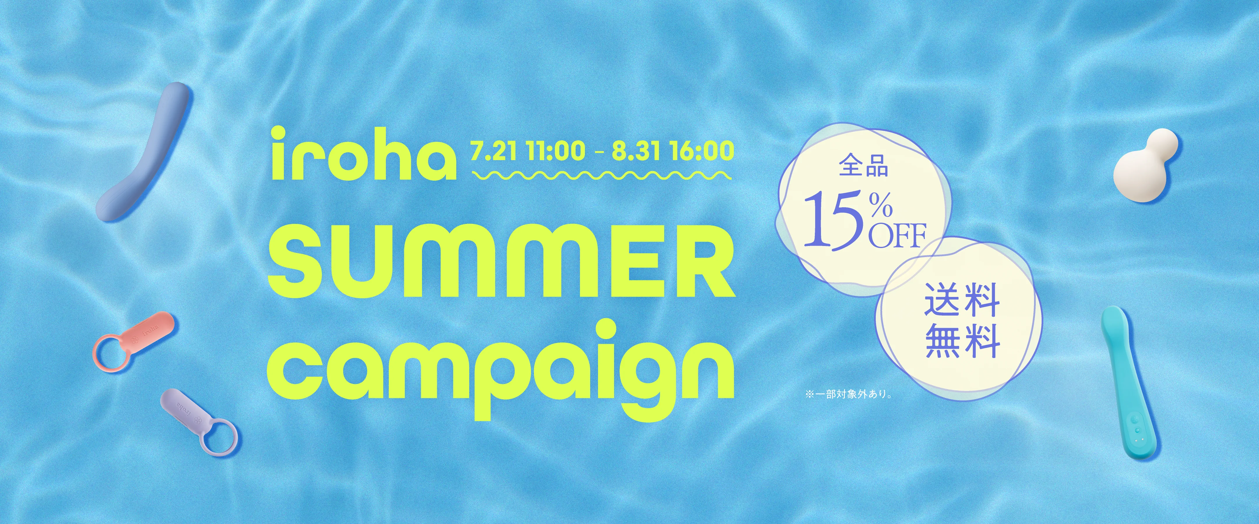 iroha_夏のキャンペーン