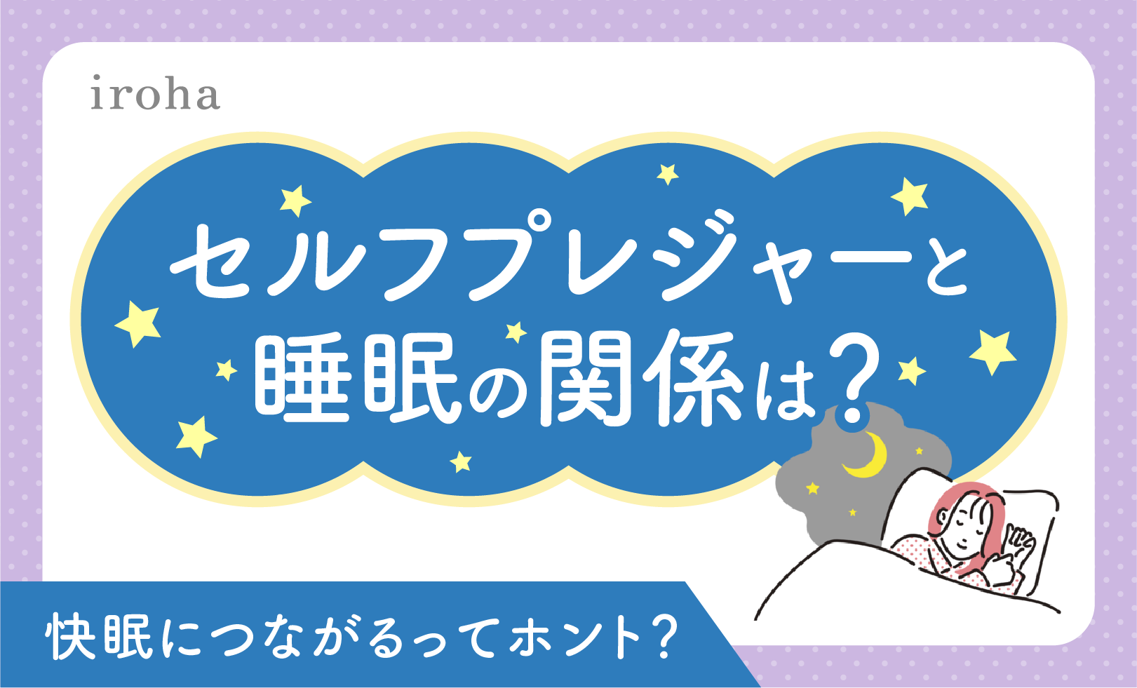 セルフプレジャー_睡眠_アイキャッチ画像