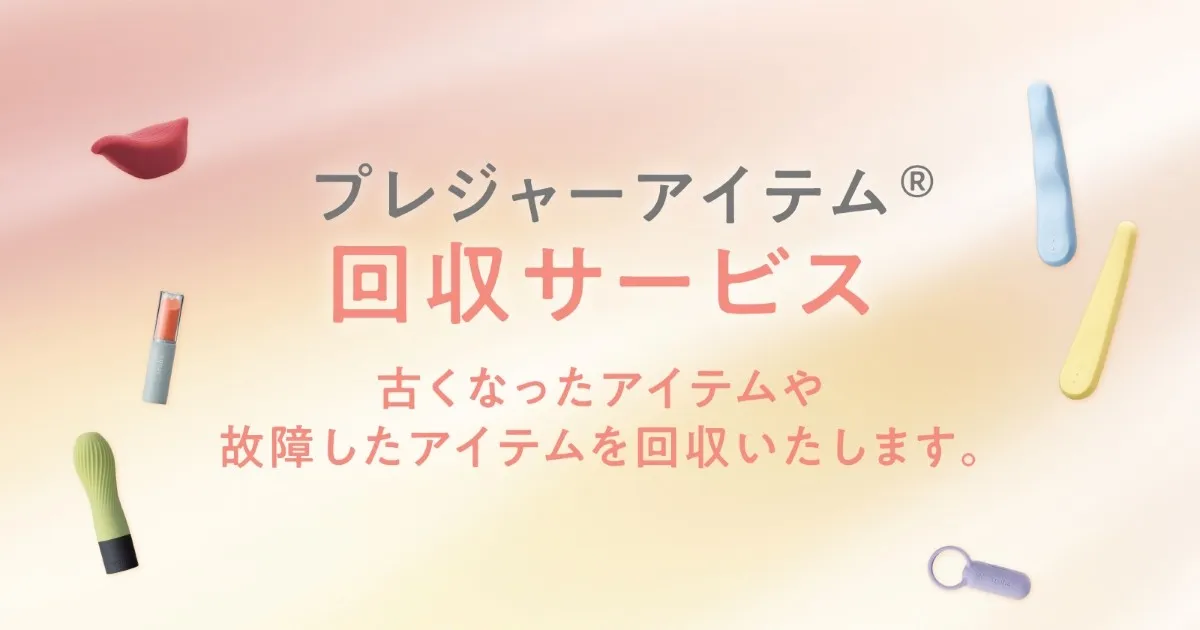 iroha公式オンラインストア プレジャーアイテム® 回収サービス開始のお知らせ