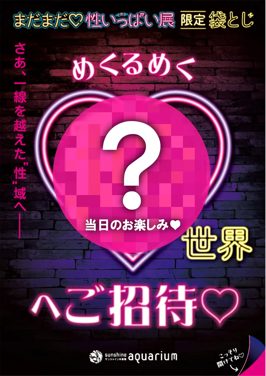 性いっぱい展_袋とじ